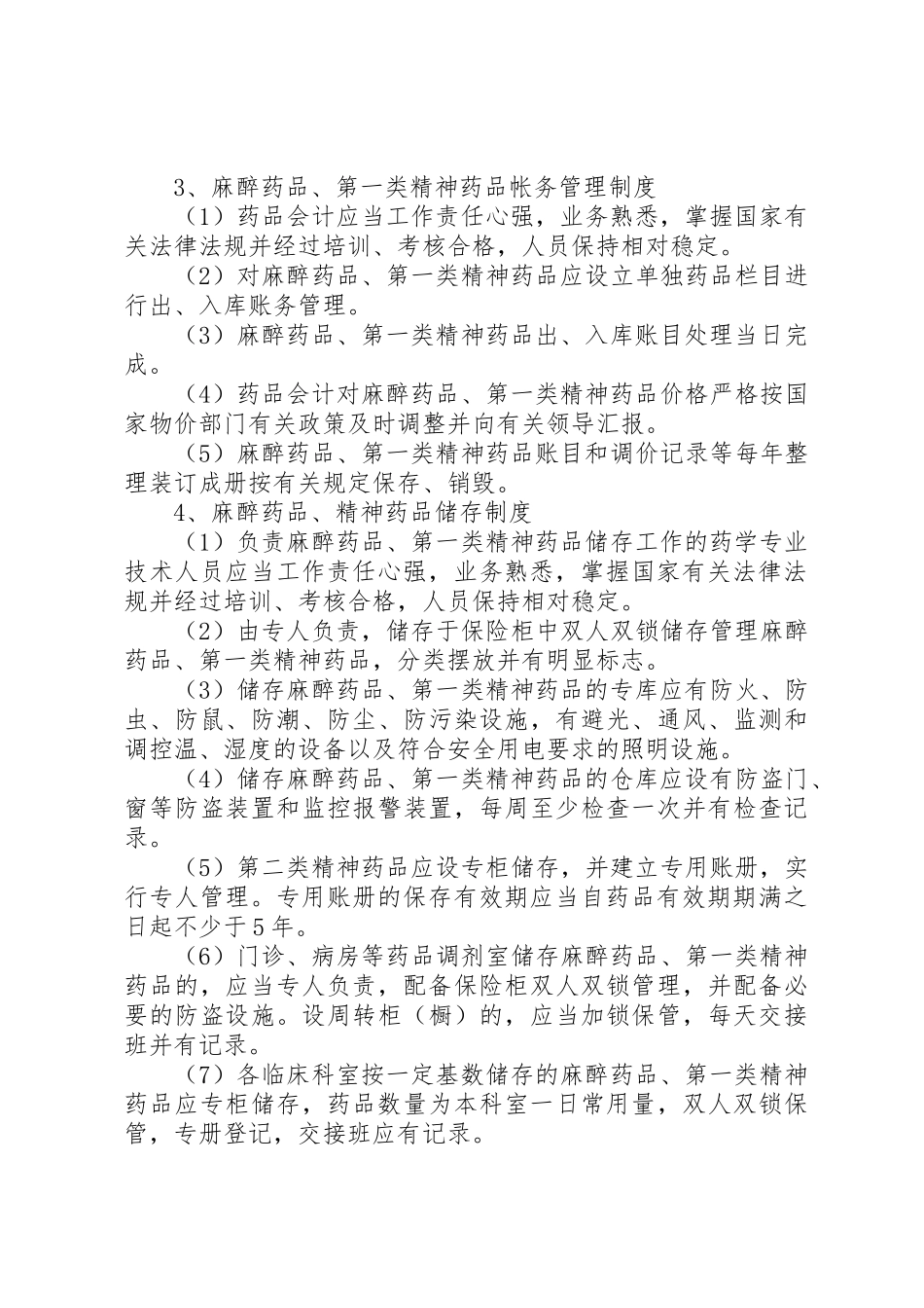 毒麻药品管理规章制度细则_第3页