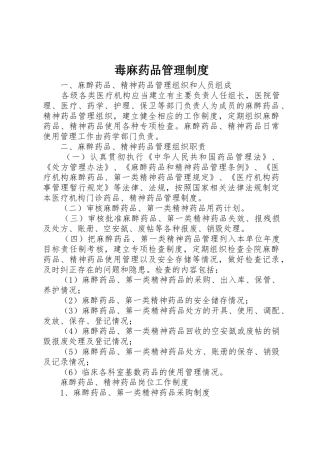 毒麻药品管理规章制度细则