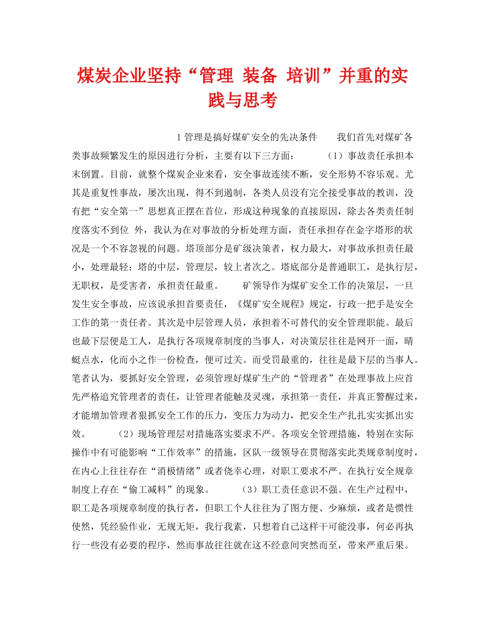 《安全技术》之煤炭企业坚持“管理 装备 培训”并重的实践与思考 _第1页