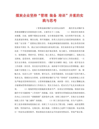 《安全技术》之煤炭企业坚持“管理 装备 培训”并重的实践与思考 