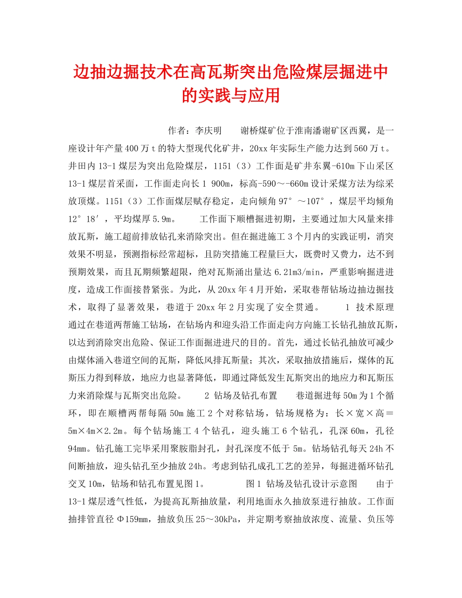 《安全技术》之边抽边掘技术在高瓦斯突出危险煤层掘进中的实践与应用 _第1页