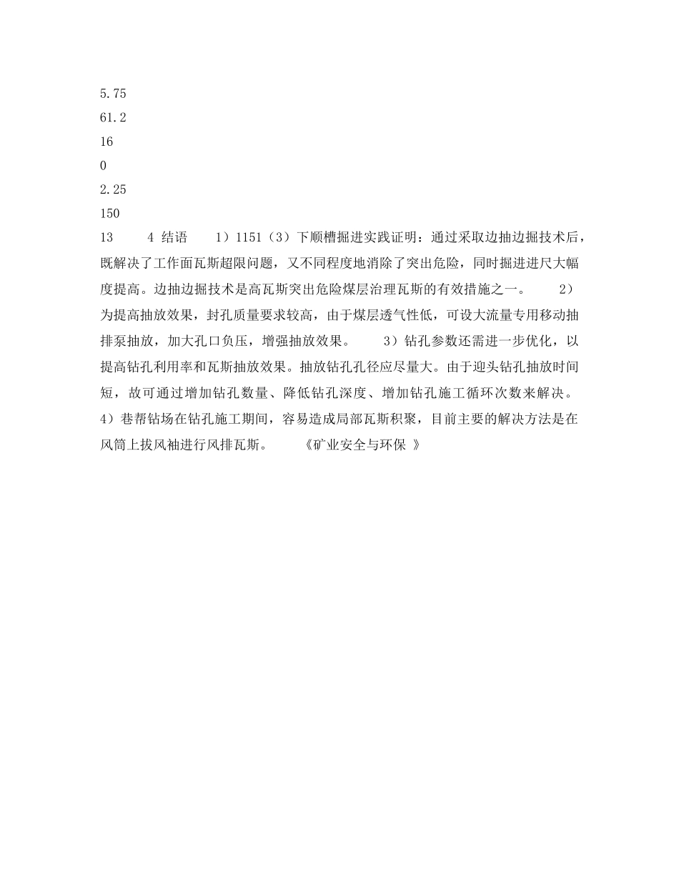 《安全技术》之边抽边掘技术在高瓦斯突出危险煤层掘进中的实践与应用 _第3页