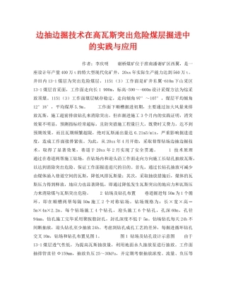 《安全技术》之边抽边掘技术在高瓦斯突出危险煤层掘进中的实践与应用 