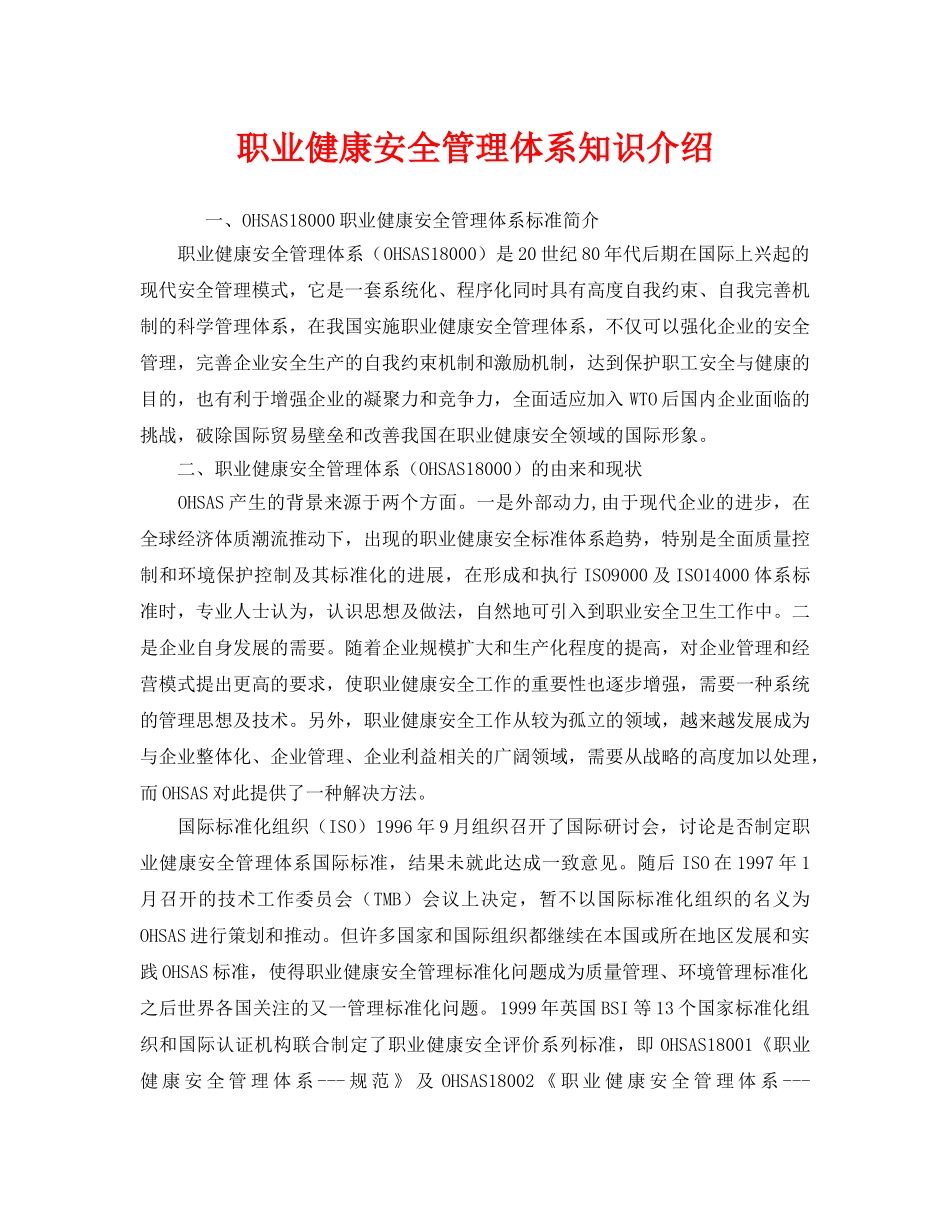 《管理体系》之职业健康安全管理体系知识介绍 _第1页