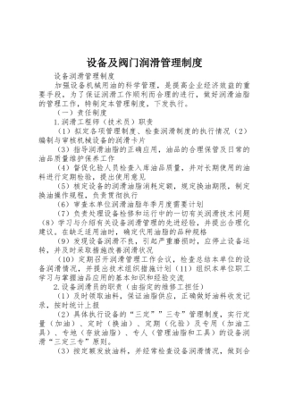 设备及阀门润滑管理规章制度 