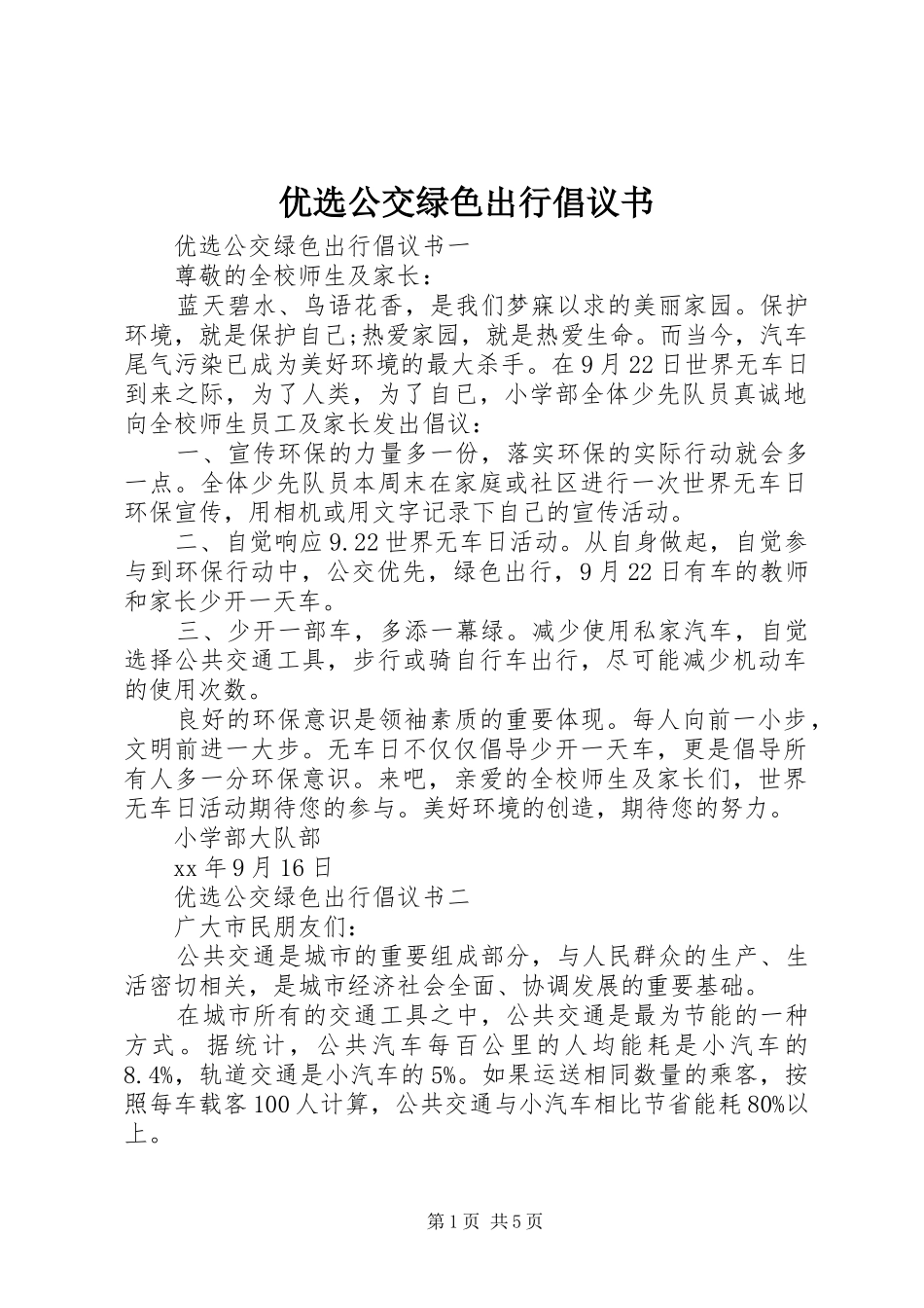 优选公交绿色出行倡议书范文_第1页