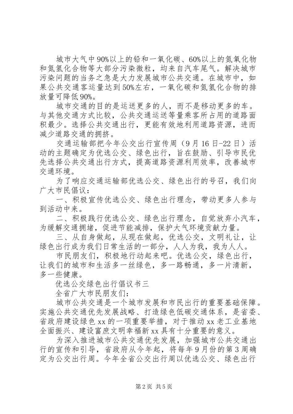 优选公交绿色出行倡议书范文_第2页