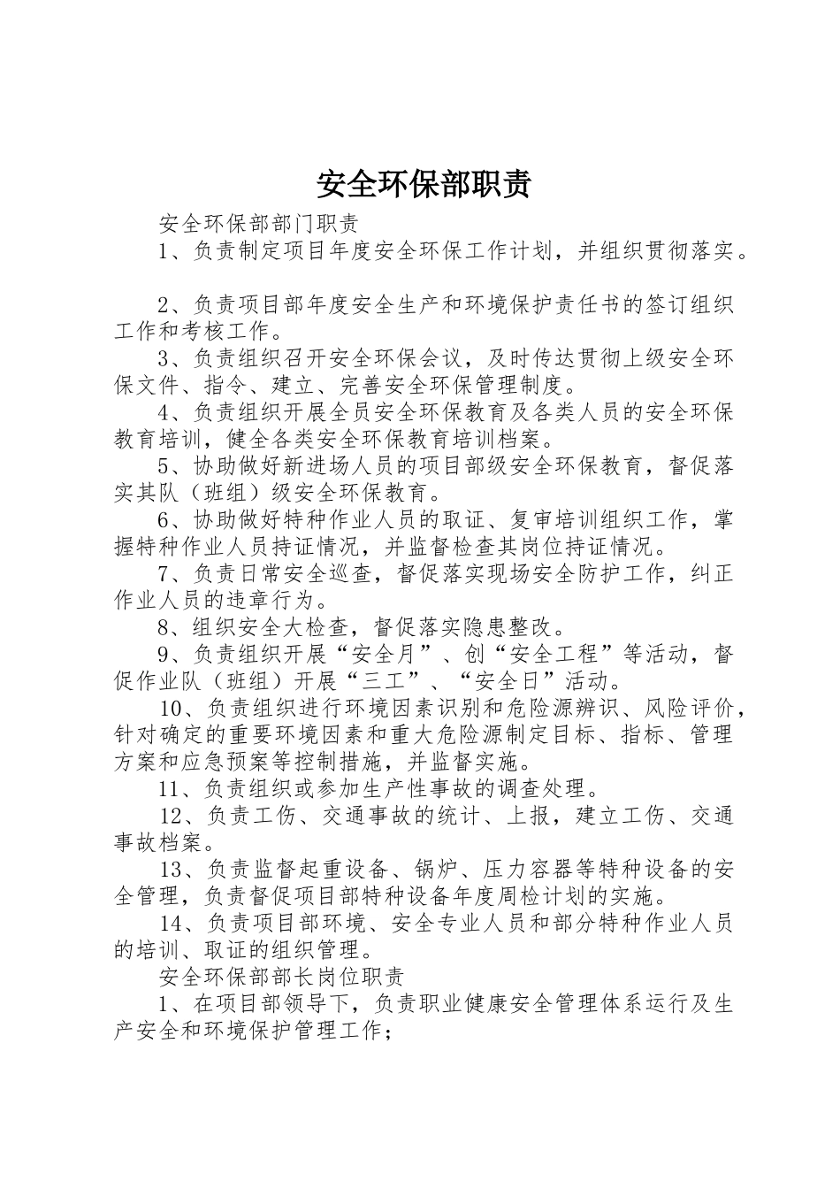 安全环保部职责要求 (2)_第1页
