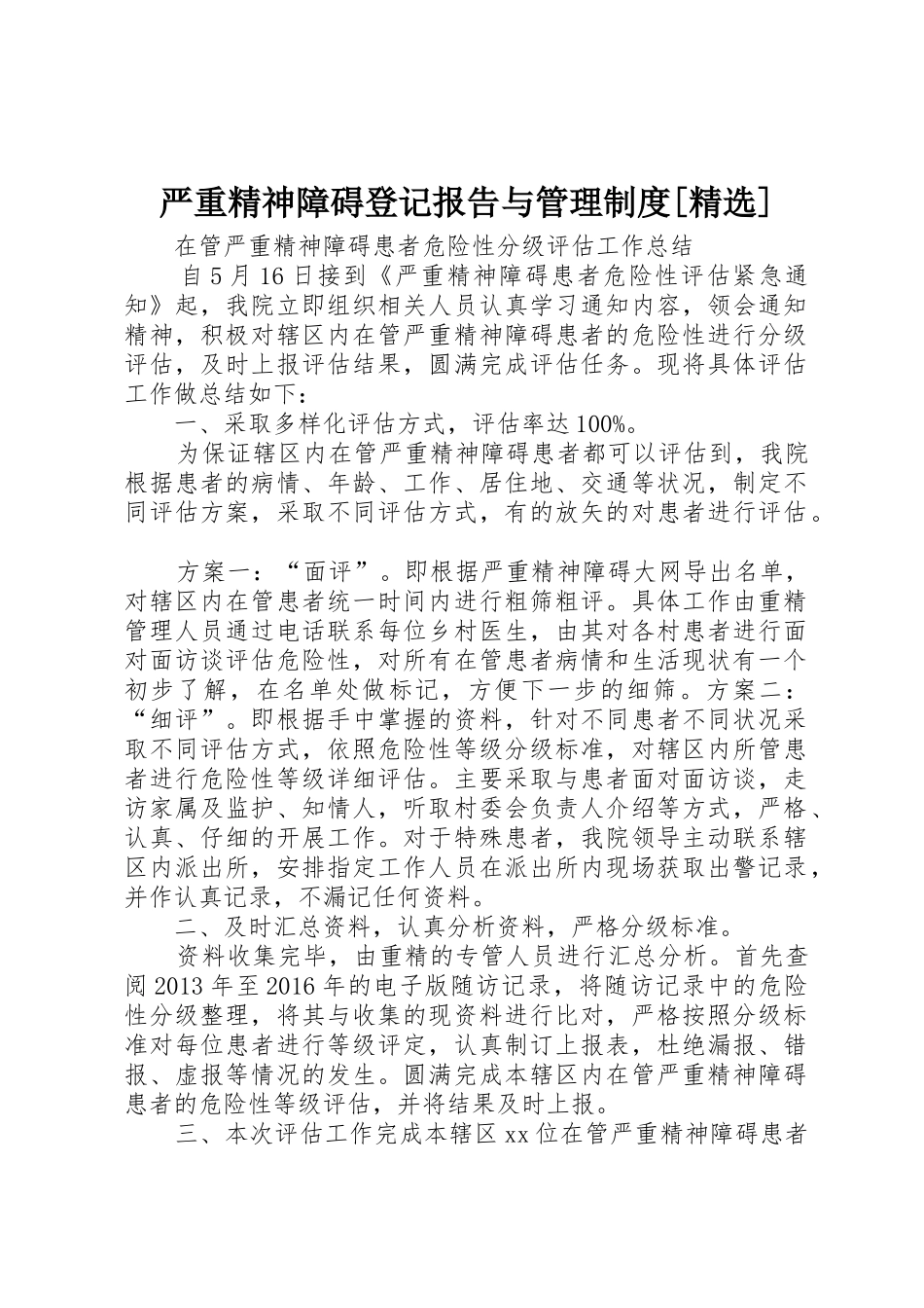 严重精神障碍登记报告与管理规章制度细则[精选]_第1页