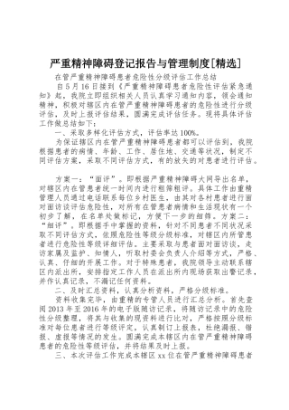 严重精神障碍登记报告与管理规章制度细则[精选]