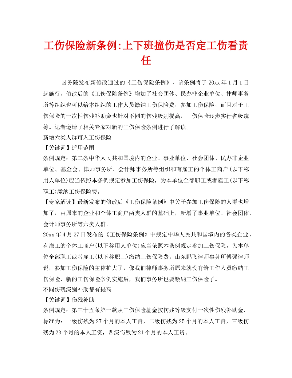 《工伤保险》之工伤保险新条例-上下班撞伤是否定工伤看责任 _第1页