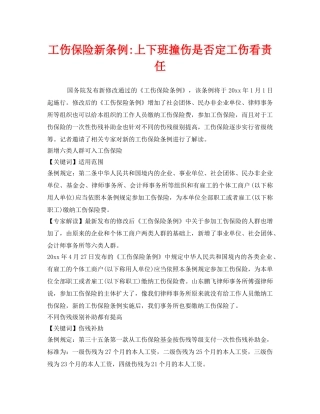 《工伤保险》之工伤保险新条例-上下班撞伤是否定工伤看责任 