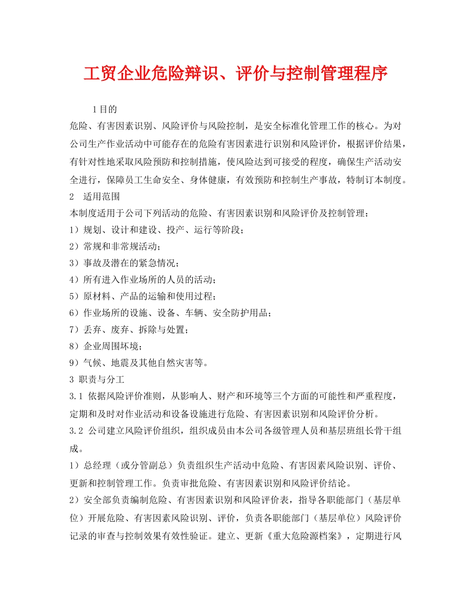 《安全管理制度》之工贸企业危险辩识、评价与控制管理程序 _第1页