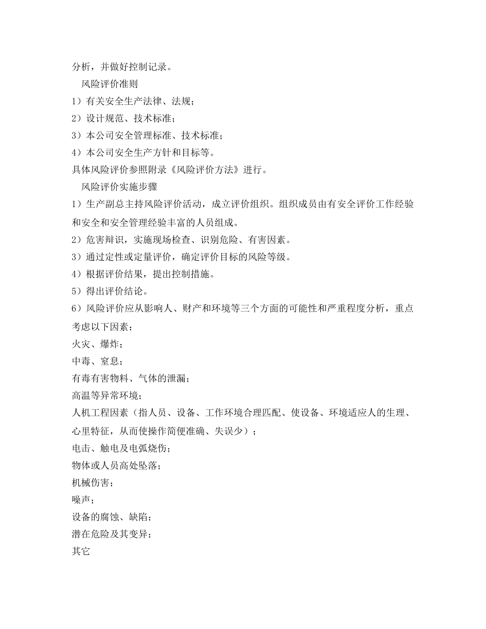 《安全管理制度》之工贸企业危险辩识、评价与控制管理程序 _第3页