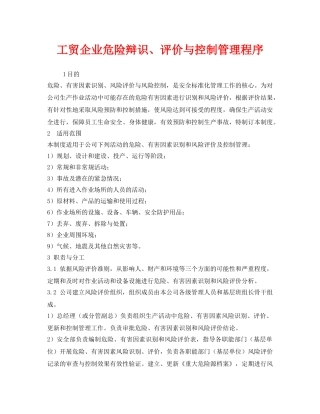 《安全管理制度》之工贸企业危险辩识、评价与控制管理程序 