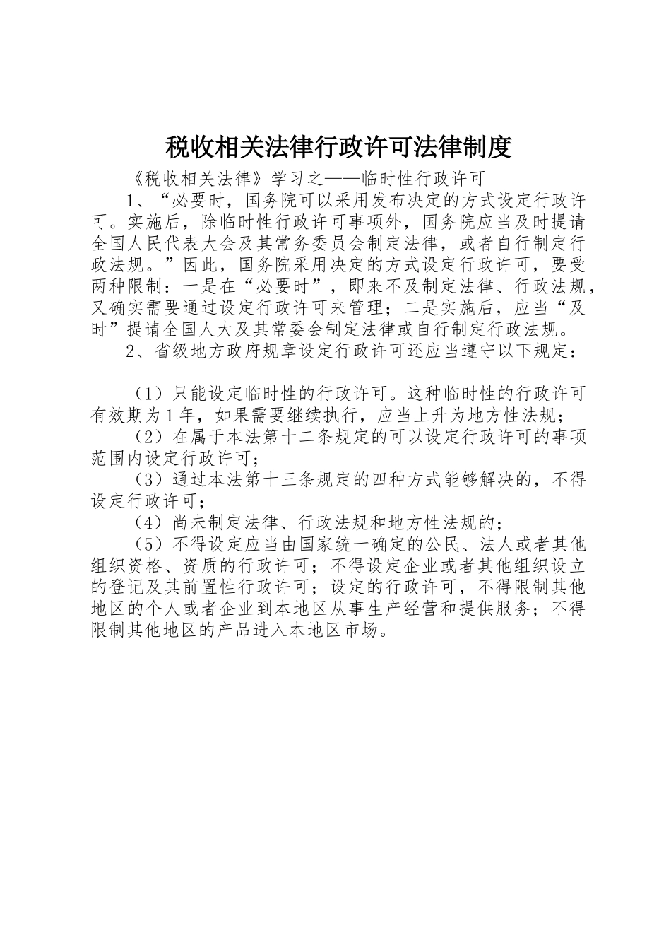 税收相关法律行政许可法律规章制度 _第1页