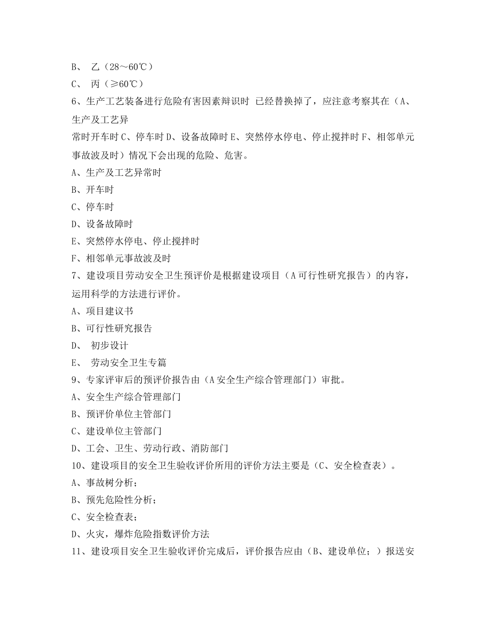 《安全教育》之安全评价师考试模拟试题及答案 _第2页