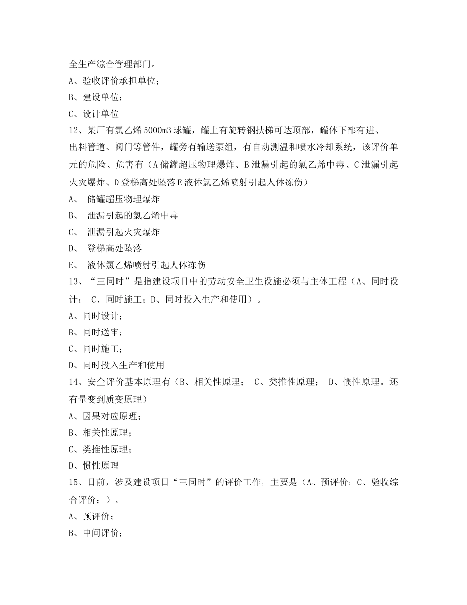 《安全教育》之安全评价师考试模拟试题及答案 _第3页