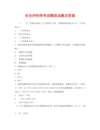 《安全教育》之安全评价师考试模拟试题及答案 