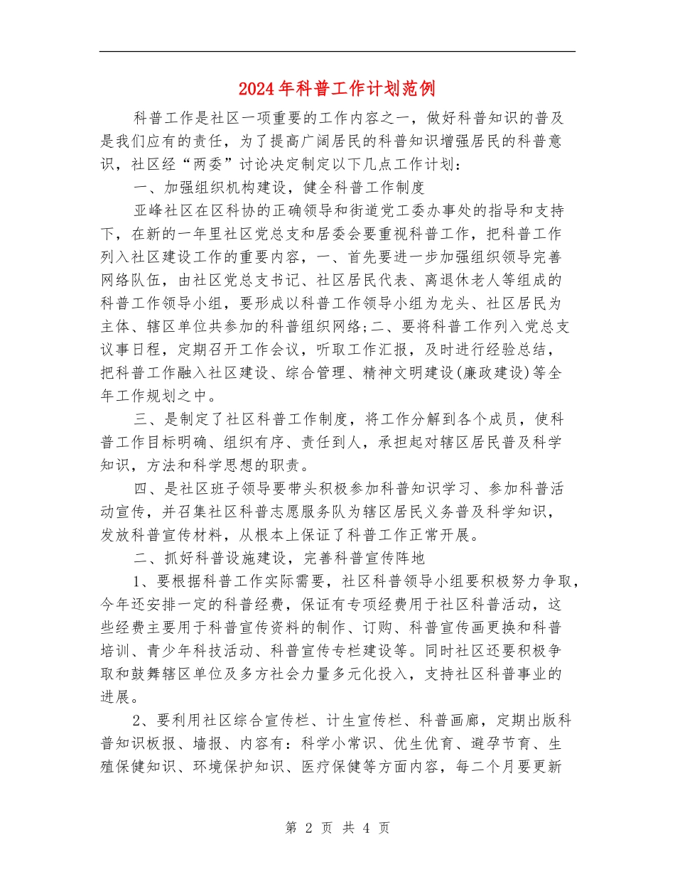 2024年科普工作计划范例_第2页