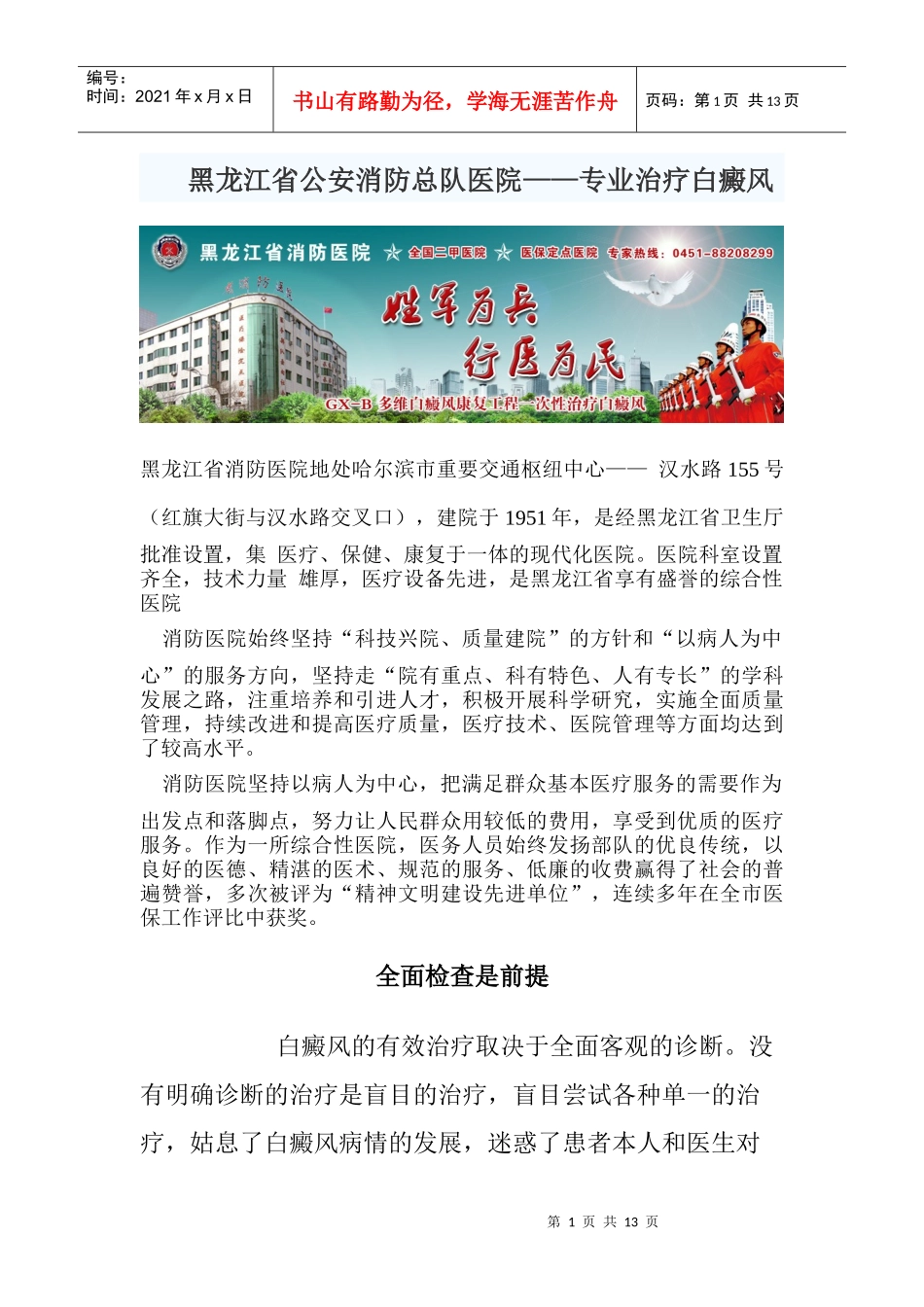 黑龙江省公安消防总队医院——专业治疗白癜风_第1页