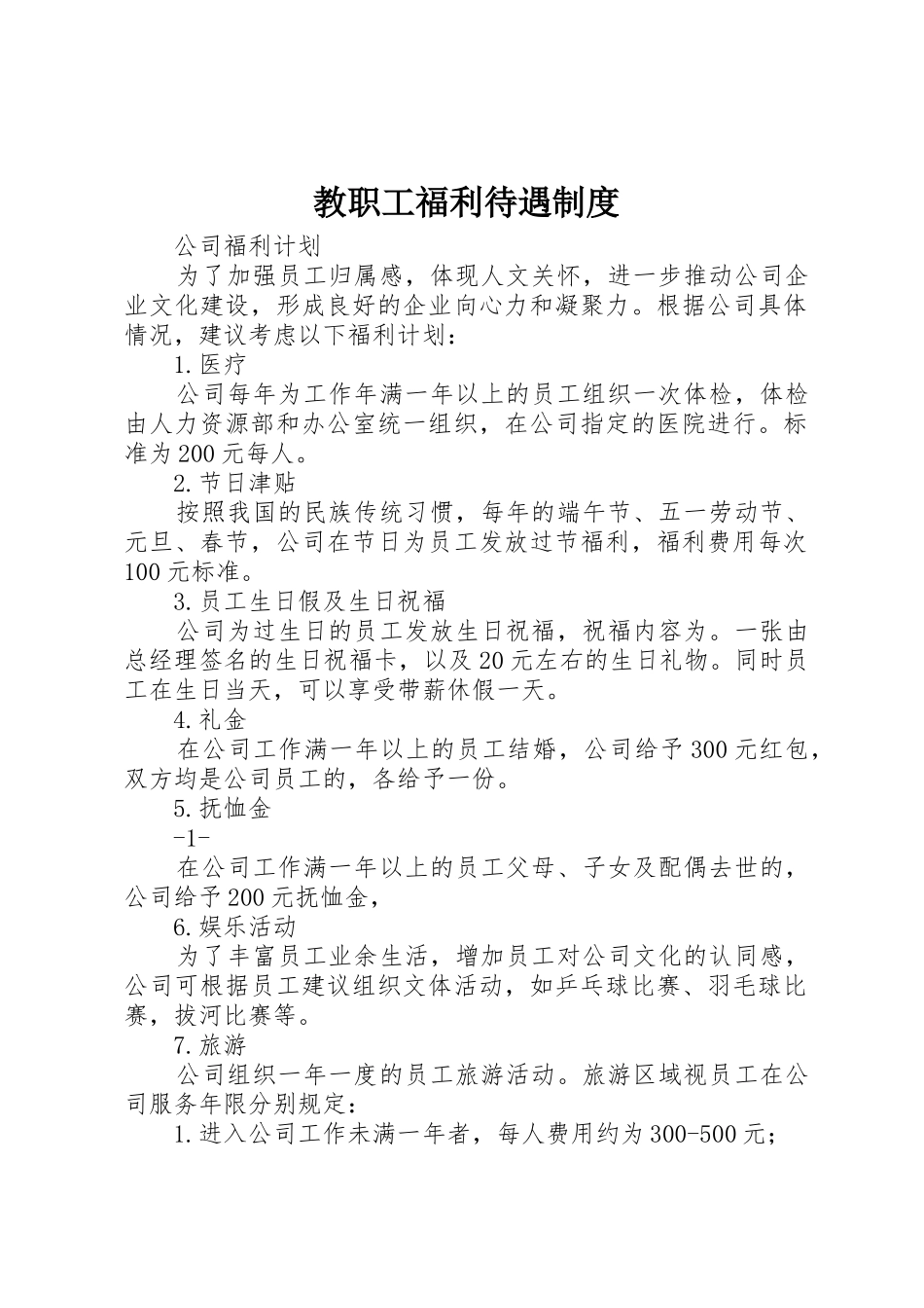 教职工福利待遇管理规章制度_第1页