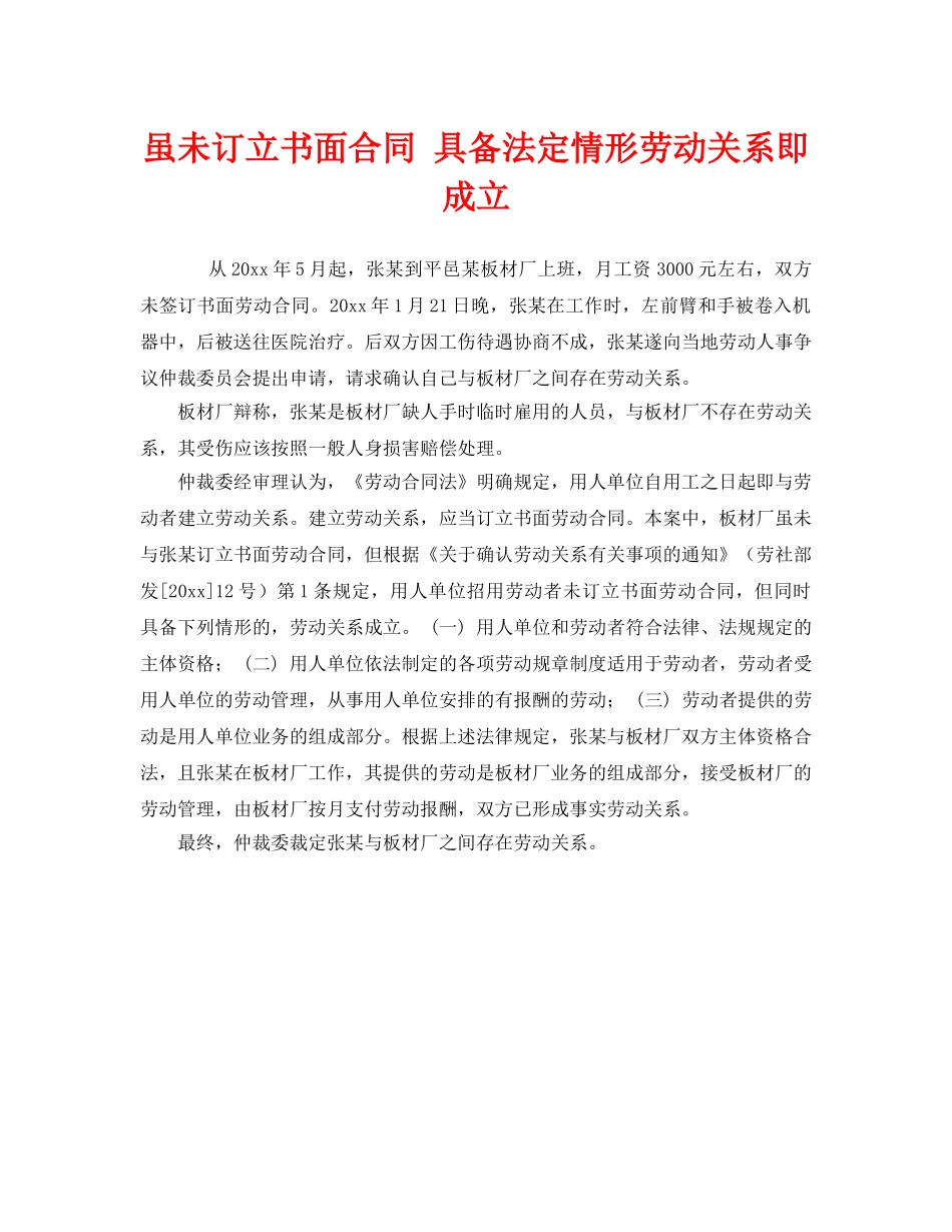 《工伤保险》之虽未订立书面合同 具备法定情形劳动关系即成立 _第1页