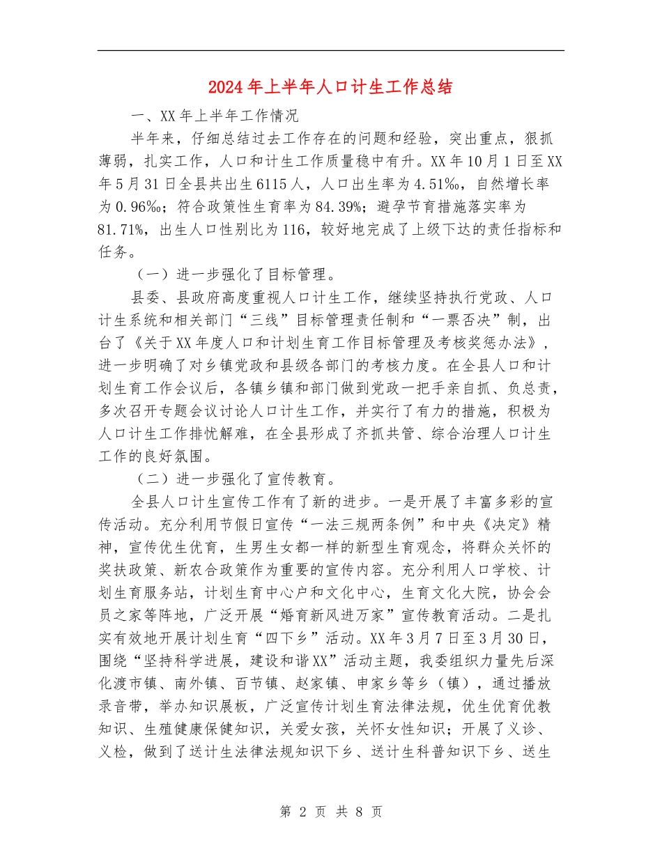 2024年上半年人口计生工作总结_第2页