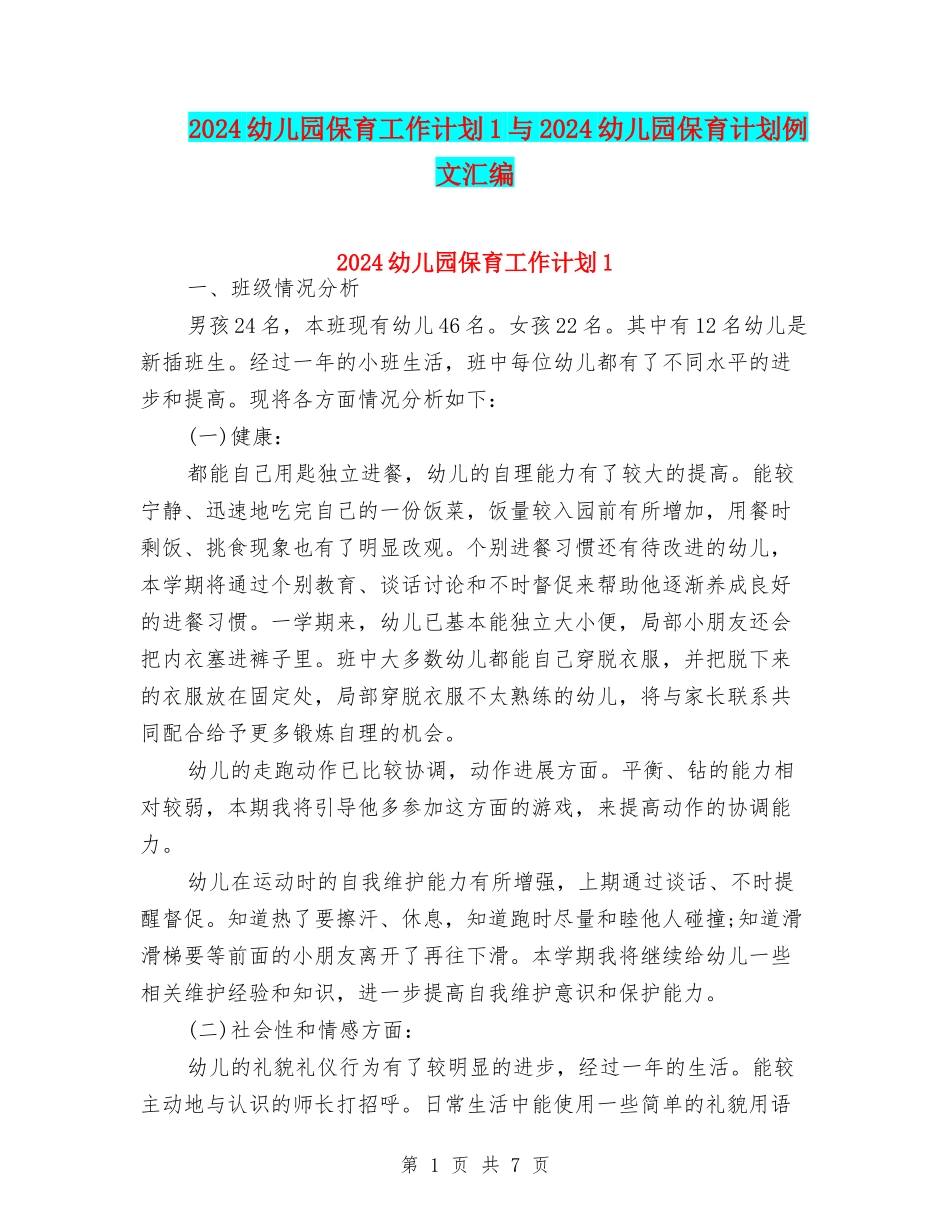 2024幼儿园保育工作计划1与2024幼儿园保育计划例文汇编_第1页