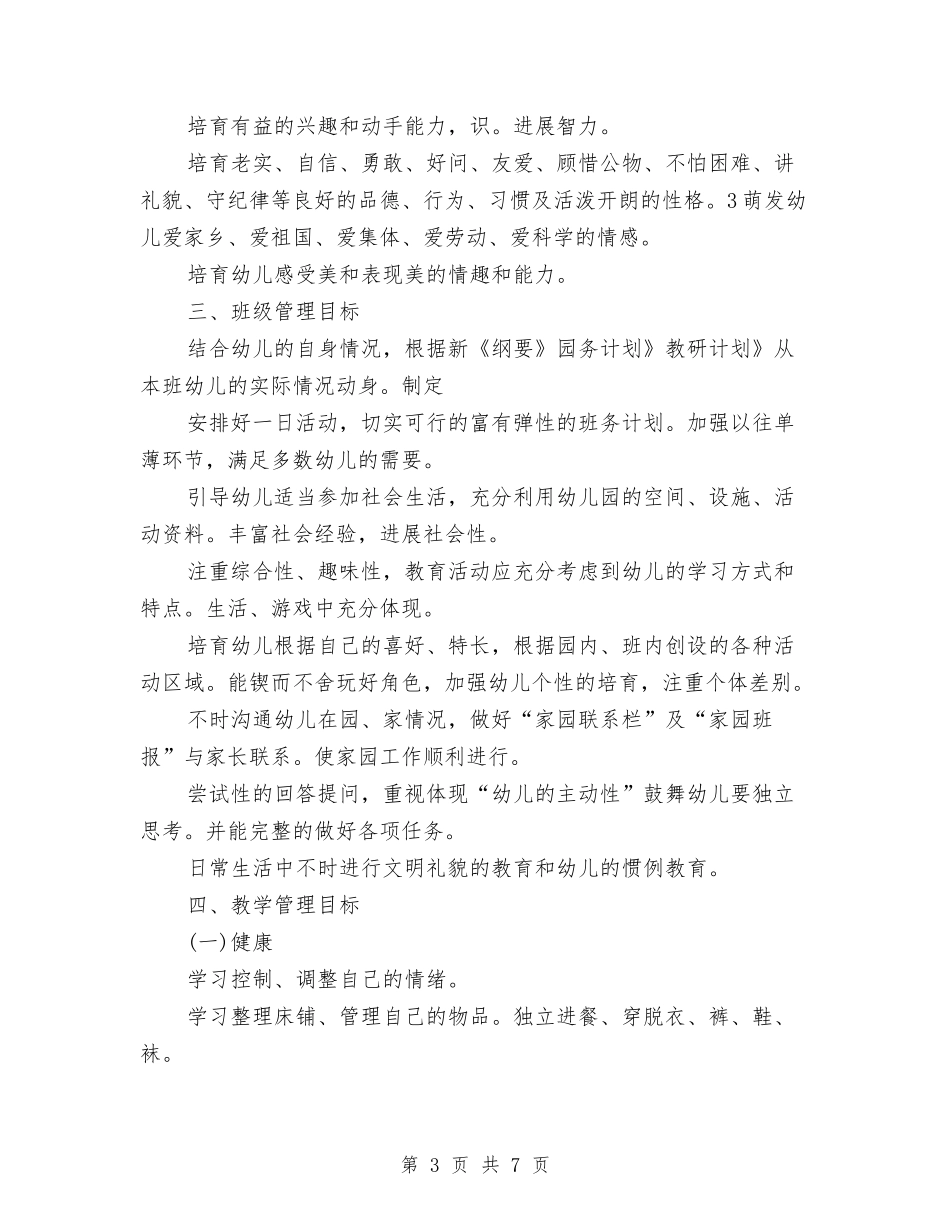 2024幼儿园保育工作计划1与2024幼儿园保育计划例文汇编_第3页