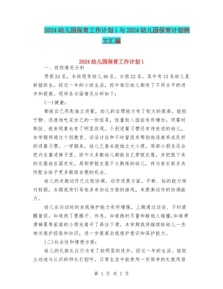 2024幼儿园保育工作计划1与2024幼儿园保育计划例文汇编