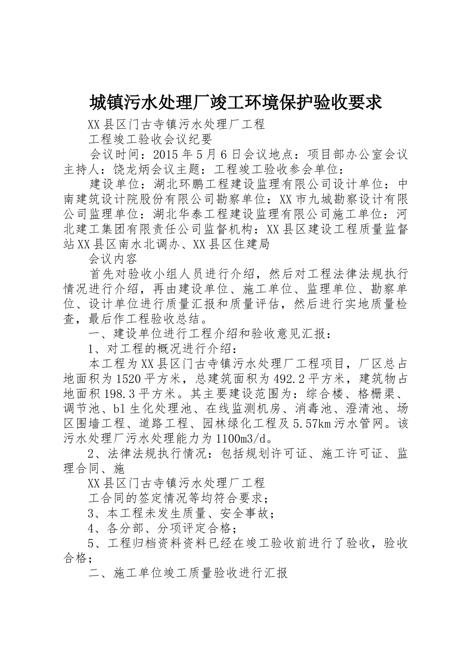 城镇污水处理厂竣工环境保护验收要求_第1页