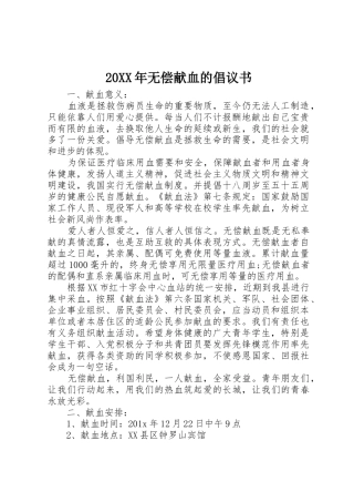 20XX年无偿献血的倡议书范文大全