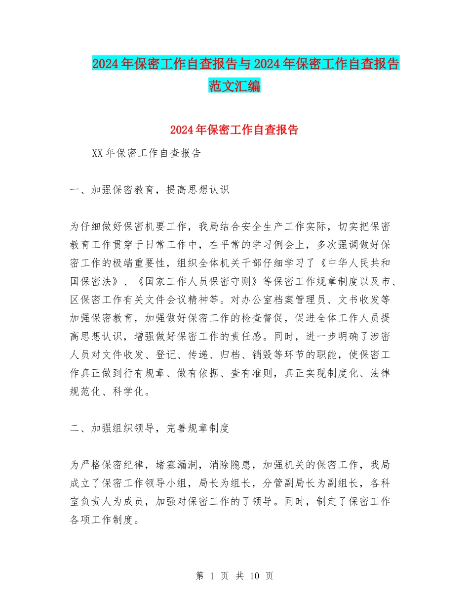 2024年保密工作自查报告与2024年保密工作自查报告范文汇编_第1页
