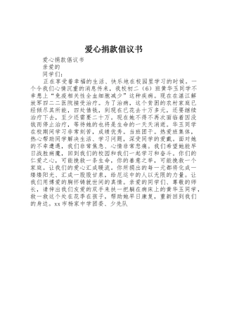 爱心捐款倡议书范文大全_2(2)