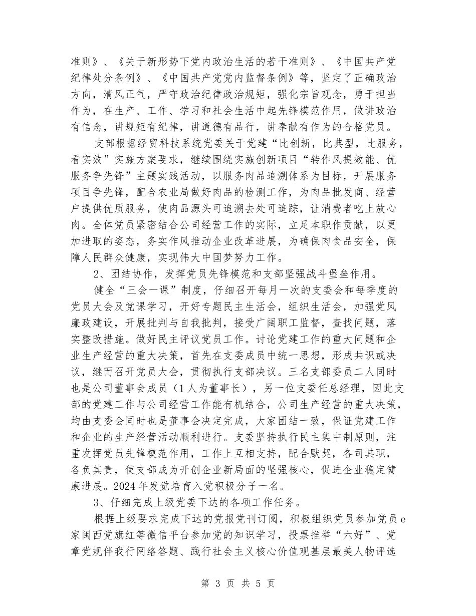 定点屠宰我公司党支部2024年工作总结_第3页