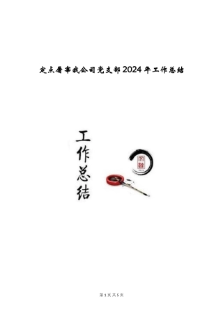 定点屠宰我公司党支部2024年工作总结