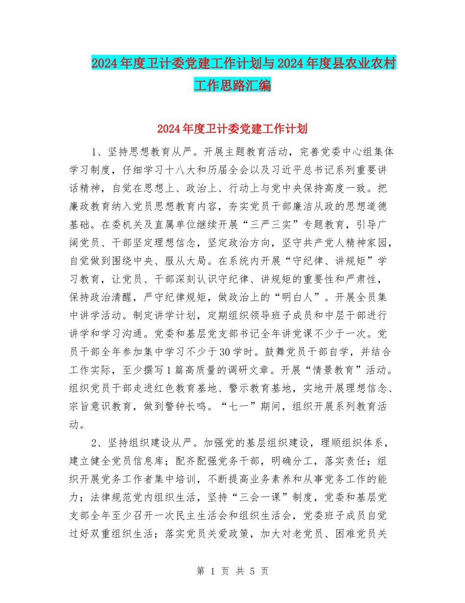 2024年度卫计委党建工作计划与2024年度县农业农村工作思路汇编_第1页