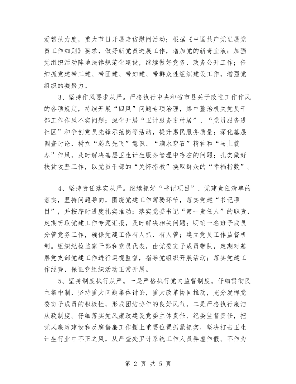 2024年度卫计委党建工作计划与2024年度县农业农村工作思路汇编_第2页