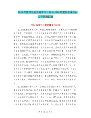 2024年度卫计委党建工作计划与2024年度县农业农村工作思路汇编