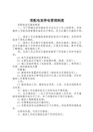 变配电室停电规章制度管理