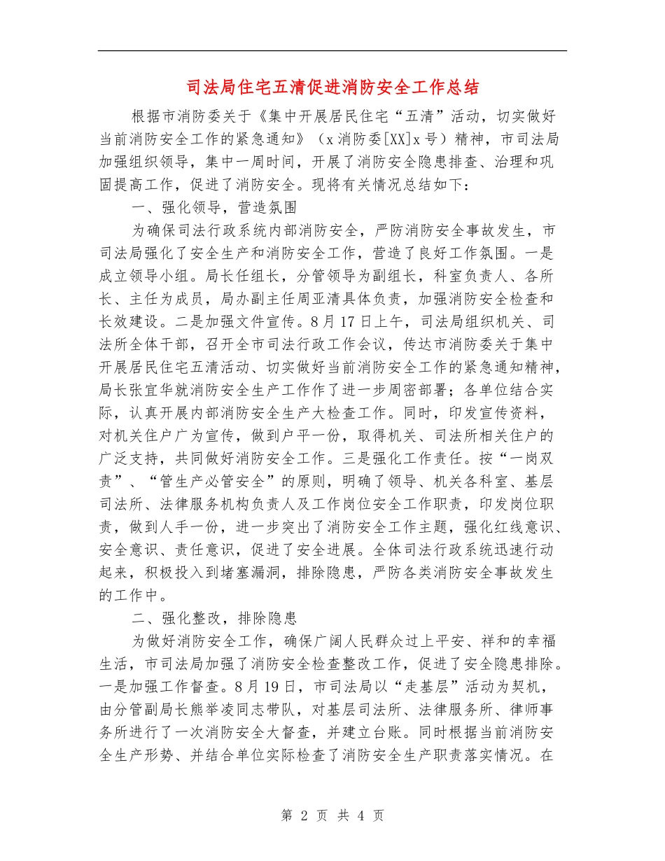 司法局住宅五清促进消防安全工作总结_第2页