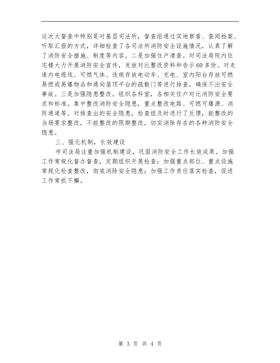 司法局住宅五清促进消防安全工作总结_第3页