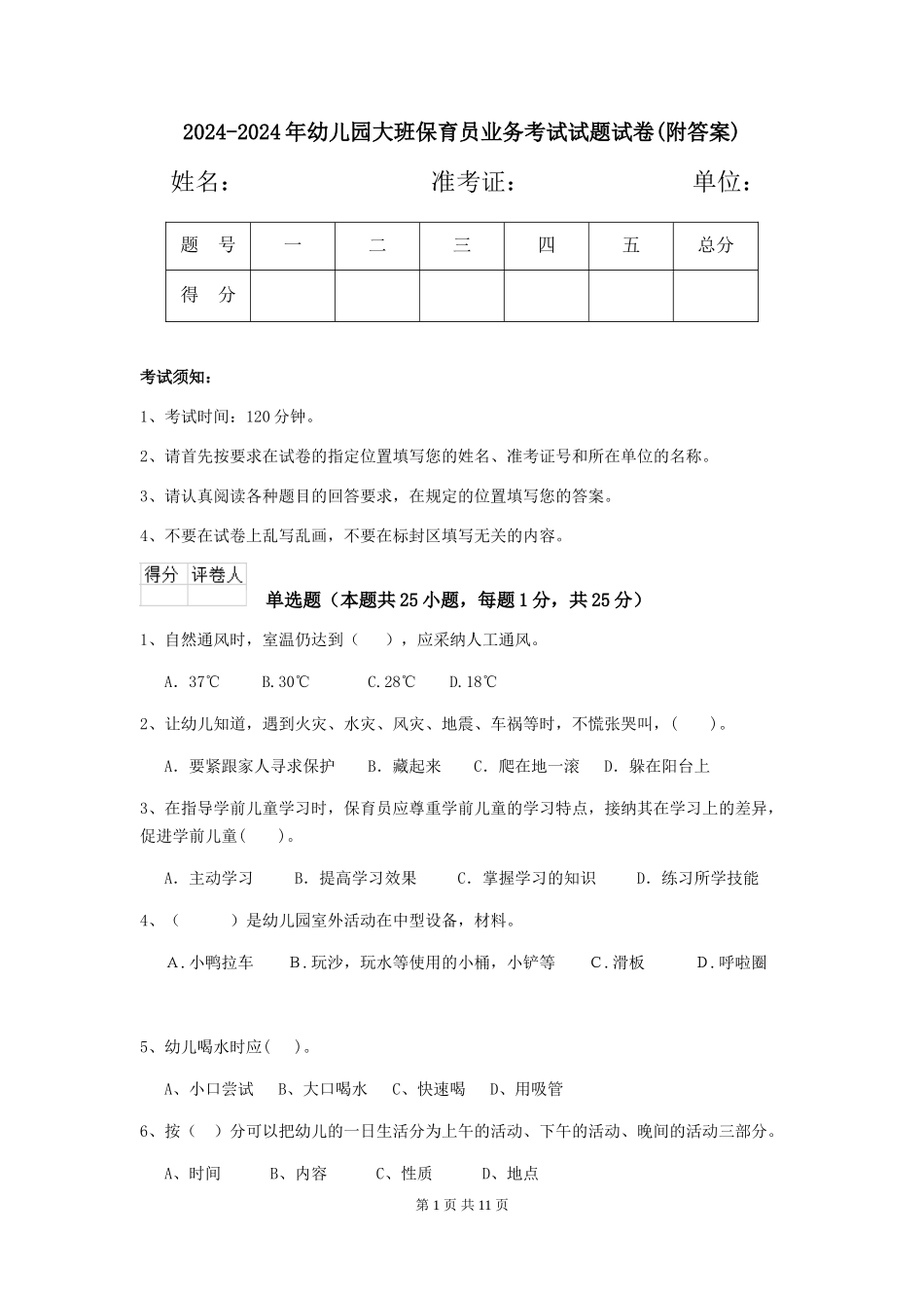 2024-2024年幼儿园大班保育员业务考试试题试卷(附答案)_第1页