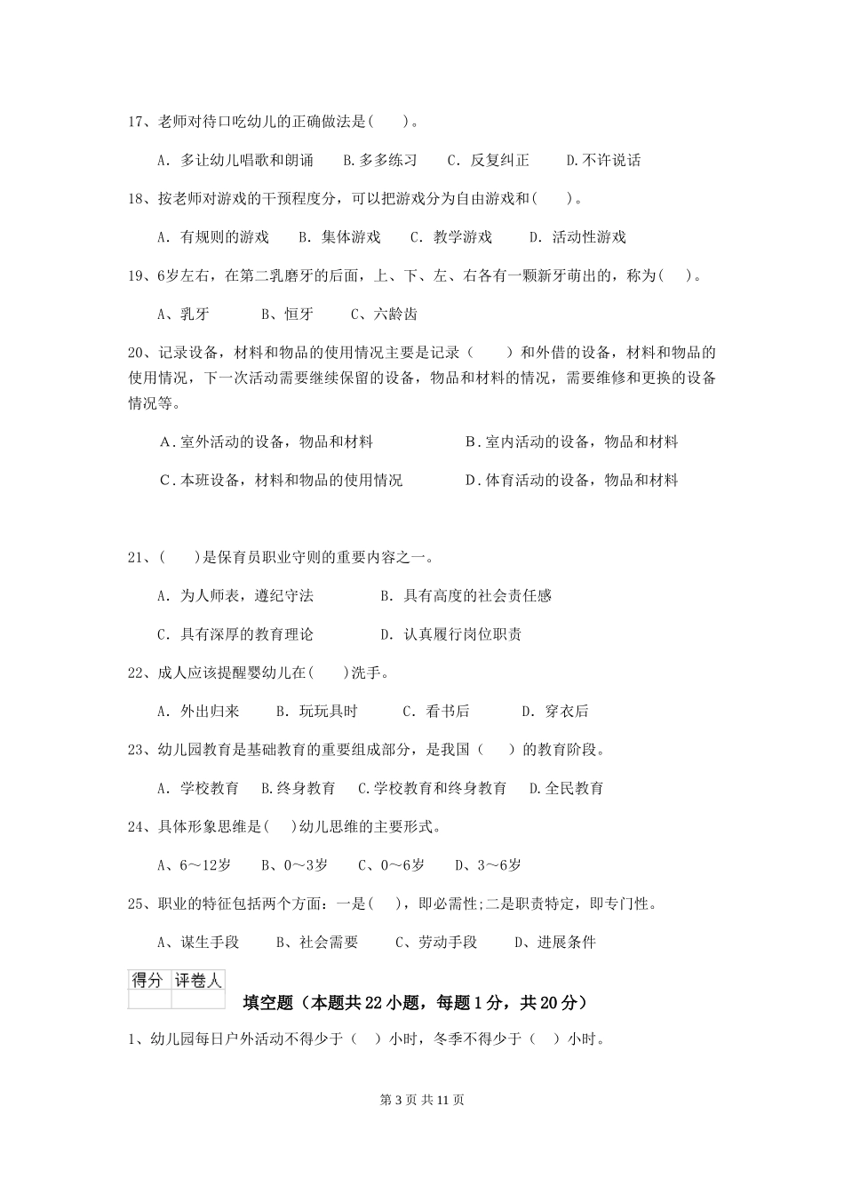 2024-2024年幼儿园大班保育员业务考试试题试卷(附答案)_第3页