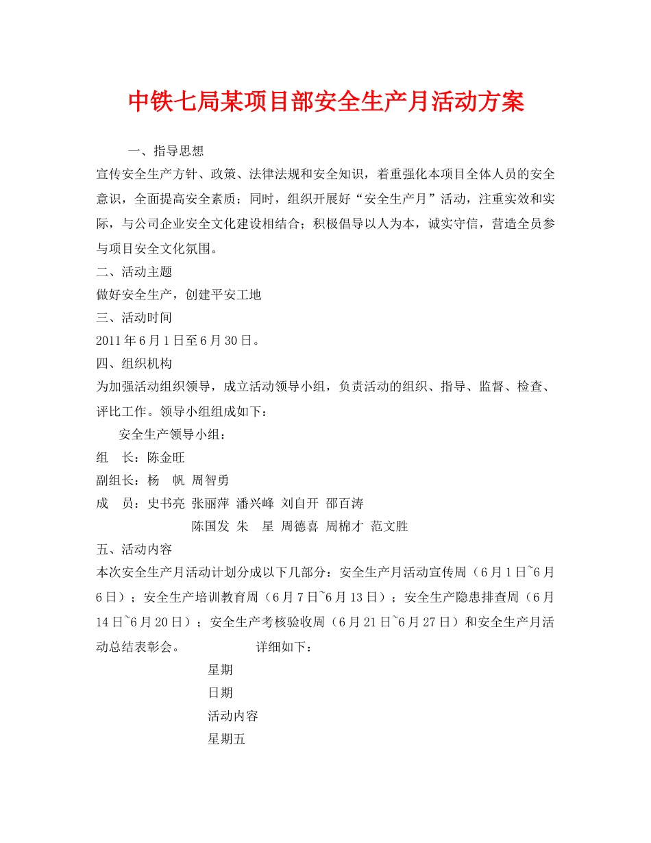《安全管理文档》之中铁七局某项目部安全生产月活动方案 _第1页