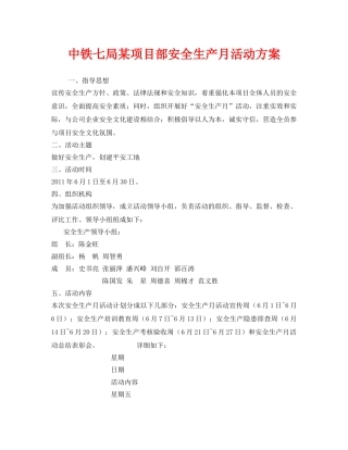 《安全管理文档》之中铁七局某项目部安全生产月活动方案 