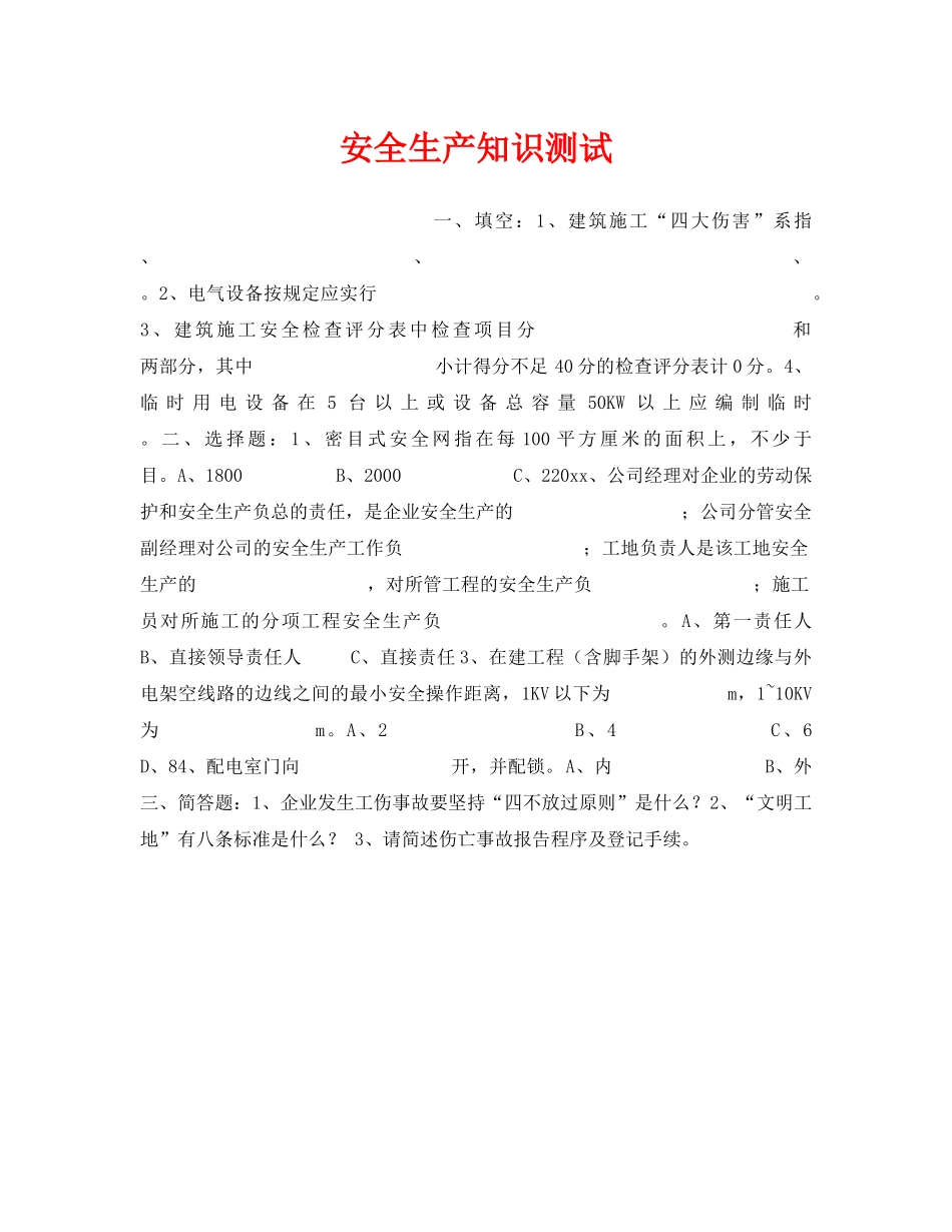 《安全教育》之安全生产知识测试 _第1页