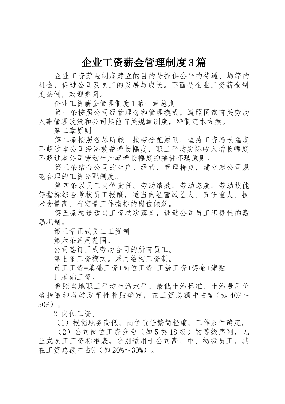 企业工资薪金管理规章制度3篇_第1页
