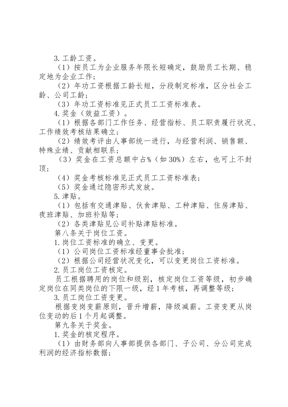 企业工资薪金管理规章制度3篇_第2页